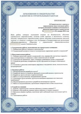 Приложение к свидетельству о допуске к строительным работам Шадринск СРО в строительстве